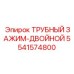 5541574800 ТРУБНЫЙ ЗАЖИМ-ДВОЙНОЙ Epiroc