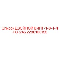 2236100155 ДВОЙНОЙ ВИНТ-1-8-1-4-FG-245 Epiroc