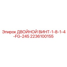 Двойной гидравлический переходник для оборудования Epiroc