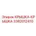 3382012410 КРЫШКА-КРЫШКА Epiroc