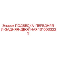 1310033223 ПОДВЕСКА-ПЕРЕДНЯЯ-И-ЗАДНЯЯ-ДВОЙНАЯ Epiroc