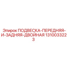 1310033223 ПОДВЕСКА-ПЕРЕДНЯЯ-И-ЗАДНЯЯ-ДВОЙНАЯ Epiroc