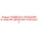 1310033223 ПОДВЕСКА-ПЕРЕДНЯЯ-И-ЗАДНЯЯ-ДВОЙНАЯ Epiroc