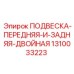 1310033223 ПОДВЕСКА-ПЕРЕДНЯЯ-И-ЗАДНЯЯ-ДВОЙНАЯ Epiroc