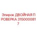 3150000817 ДВОЙНАЯ ПРОВЕРКА Epiroc