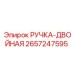 2657247595 РУЧКА-ДВОЙНАЯ Epiroc