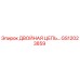 GS12023859 ДВОЙНАЯ ЦЕПЬ Epiroc