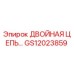 GS12023859 ДВОЙНАЯ ЦЕПЬ Epiroc