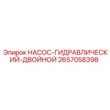 2657058398 НАСОС-ГИДРАВЛИЧЕСКИЙ-ДВОЙНОЙ Epiroc