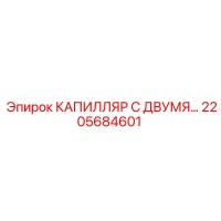 2205684601 КАПИЛЛЯР С ДВУМЯ... Epiroc