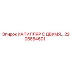 2205684601 КАПИЛЛЯР С ДВУМЯ... Epiroc