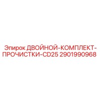 2901990968 ДВОЙНОЙ-КОМПЛЕКТ-ПРОЧИСТКИ-CD25 Epiroc