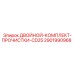 Двойной набор для очистки пневмосистем Epiroc CD25 2901990968