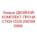 Двойной набор для очистки пневмосистем Epiroc CD25 2901990968