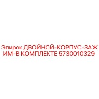 5730010329 ДВОЙНОЙ-КОРПУС-ЗАЖИМ-В КОМПЛЕКТЕ Epiroc