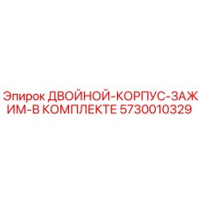 5730010329 ДВОЙНОЙ-КОРПУС-ЗАЖИМ-В КОМПЛЕКТЕ Epiroc
