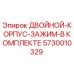 5730010329 ДВОЙНОЙ-КОРПУС-ЗАЖИМ-В КОМПЛЕКТЕ Epiroc
