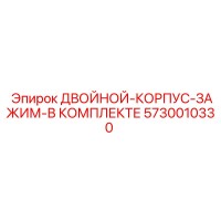 5730010330 ДВОЙНОЙ-КОРПУС-ЗАЖИМ-В КОМПЛЕКТЕ Epiroc