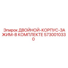 5730010330 ДВОЙНОЙ-КОРПУС-ЗАЖИМ-В КОМПЛЕКТЕ Epiroc