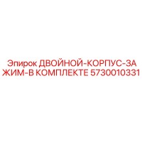 5730010331 ДВОЙНОЙ-КОРПУС-ЗАЖИМ-В КОМПЛЕКТЕ Epiroc