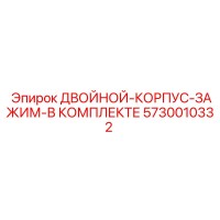5730010332 ДВОЙНОЙ-КОРПУС-ЗАЖИМ-В КОМПЛЕКТЕ Epiroc