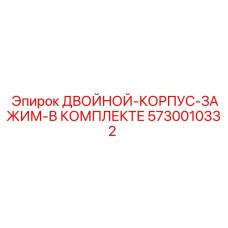 5730010332 ДВОЙНОЙ-КОРПУС-ЗАЖИМ-В КОМПЛЕКТЕ Epiroc