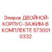 5730010332 ДВОЙНОЙ-КОРПУС-ЗАЖИМ-В КОМПЛЕКТЕ Epiroc