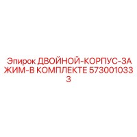 5730010333 ДВОЙНОЙ-КОРПУС-ЗАЖИМ-В КОМПЛЕКТЕ Epiroc