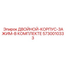 5730010333 ДВОЙНОЙ-КОРПУС-ЗАЖИМ-В КОМПЛЕКТЕ Epiroc