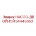 54446653 НАСОС-ДВОЙНОЙ Epiroc