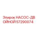 57290074 НАСОС-ДВОЙНОЙ Epiroc