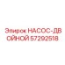 57292518 НАСОС-ДВОЙНОЙ Epiroc