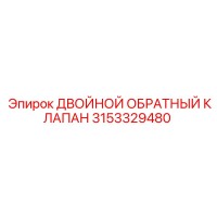 3153329480 ДВОЙНОЙ ОБРАТНЫЙ КЛАПАН Epiroc
