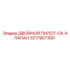 3217907300 ДВОЙНОЙ ПИЛОТ-CK-КЛАПАН Epiroc