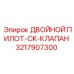 3217907300 ДВОЙНОЙ ПИЛОТ-CK-КЛАПАН Epiroc