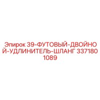3371801089 39-ФУТОВЫЙ-ДВОЙНОЙ-УДЛИНИТЕЛЬ-ШЛАНГ Epiroc