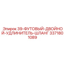3371801089 39-ФУТОВЫЙ-ДВОЙНОЙ-УДЛИНИТЕЛЬ-ШЛАНГ Epiroc