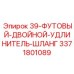 3371801089 39-ФУТОВЫЙ-ДВОЙНОЙ-УДЛИНИТЕЛЬ-ШЛАНГ Epiroc