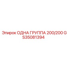 GS35081394 ОДНА ГРУППА 200/200 Epiroc