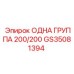 GS35081394 ОДНА ГРУППА 200/200 Epiroc