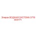 Водяная система 3719003771 для буровых комплексов Epiroc