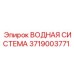 Водяная система 3719003771 для буровых комплексов Epiroc
