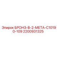 2200931325 БРОНЗ-В-2-МЕТА-C10190-109 Epiroc