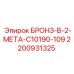 Бронзово-стальная втулка Epiroc арт.2200931325 для буровых машин