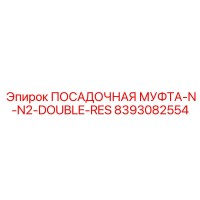 8393082554 ПОСАДОЧНАЯ МУФТА-N-N2-DOUBLE-RES Epiroc