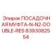 8393082554 ПОСАДОЧНАЯ МУФТА-N-N2-DOUBLE-RES Epiroc