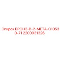 2200931326 БРОНЗ-В-2-МЕТА-C10530-71 Epiroc