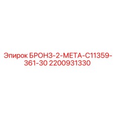 Комбинированная бронзово-стальная втулка Epiroc арт.2200931330