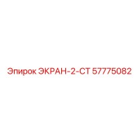57775082 ЭКРАН-2-СТ Epiroc