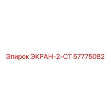 57775082 ЭКРАН-2-СТ Epiroc